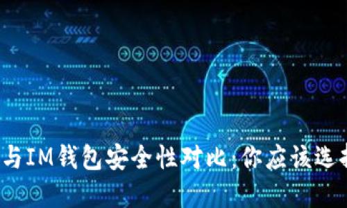 TP钱包与IM钱包安全性对比：你应该选择哪个？