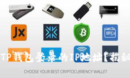 如何查找TP钱包登录的IP地址？揭秘简单方法