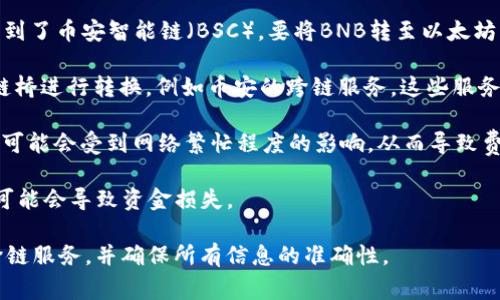 是的，BNB（币安币）可以转至以太坊钱包，但需要注意一些事项。BNB和以太坊是两种不同的区块链资产，因此直接转账可能会遇到问题。以下是一些关键点：

1. **网络兼容性**：BNB最初是基于以太坊的ERC-20资产，但后来转移到了币安智能链（BSC）。要将BNB转至以太坊钱包，您需要确保使用的是兼容的网络或桥接功能。

2. **使用跨链桥**：如果您希望将BNB转至以太坊地址，您可以通过跨链桥进行转换，例如币安的跨链服务。这些服务允许您将BNB转换为以太坊兼容的代币（比例如BEP-20转为ERC-20）。

3. **手续费**：在转账之前，请务必了解可能涉及的交易费用。转账金额可能会受到网络繁忙程度的影响，从而导致费用波动。

4. **确认地址**：确保您输入的是正确的以太坊钱包地址，错误的地址可能会导致资金损失。

如果您计划进行BNB转账到以太坊钱包，请谨慎操作，认真选择合适的跨链服务，并确保所有信息的准确性。