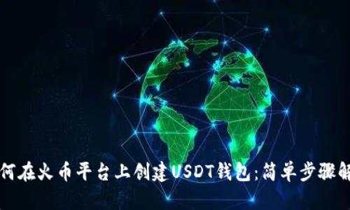 如何在火币平台上创建USDT钱包：简单步骤解析