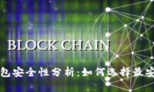 比特币存储钱包安全性分析：如何选择最安全的存储方式