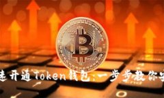 如何快速开通Token钱包：一