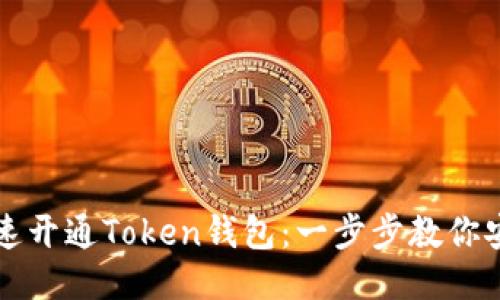 如何快速开通Token钱包：一步步教你安全设置