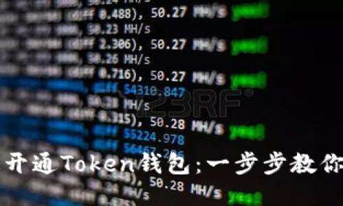 如何快速开通Token钱包：一步步教你安全设置