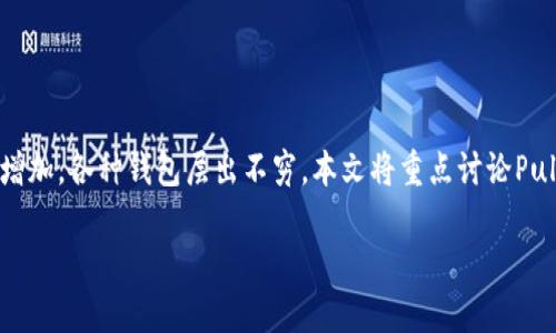 在数字货币快速发展的今天，选择一个靠谱的加密钱包显得尤为重要。随着市场上加密货币种类的增加，各种钱包层出不穷。本文将重点讨论Puls Token钱包的可信度和使用体验，并为用户提供真实有效的信息，从而帮助他们做出明智的选择。

Puls Token钱包靠谱吗？全面解析与用户体验分享