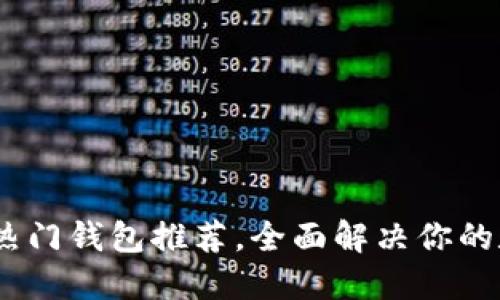 国外支持USDT的热门钱包推荐，全面解决你的数字资产管理需求