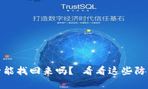 TP钱包被盗后能找回来吗？ 看看这些防范和恢复措施