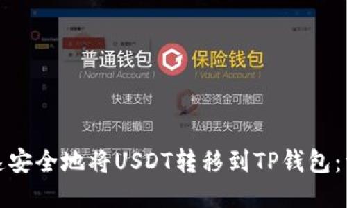 如何快速安全地将USDT转移到TP钱包：详尽攻略