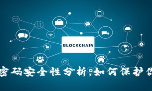 TP钱包交易密码安全性分析，如何保护你的数字资产