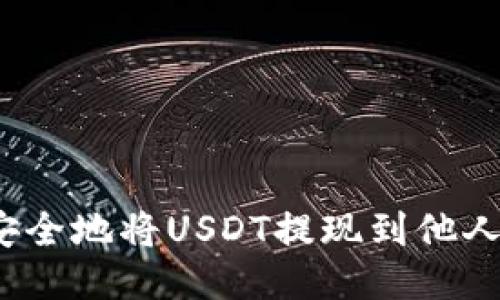 如何安全地将USDT提现到他人钱包？