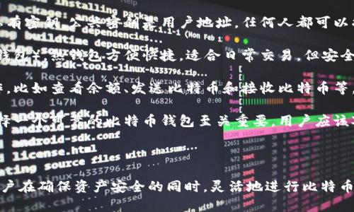 比特币钱包是一种数字工具，用于存储和管理比特币和其他加密货币。它的本质在于提供一个安全的环境，使用户能够接收、发送和管理他们的数字资产。以下是比特币钱包的几个关键要素：

1. **密钥管理**：比特币钱包不仅存储比特币本身，也存储与比特币相关的公共和私有密钥。公共密钥是用户地址，任何人都可以将比特币发送到这个地址；私有密钥则是用户控制比特币的唯一凭证，必须妥善保护。

2. **类型多样性**：比特币钱包有很多类型，包括热钱包（在线钱包）和冷钱包（离线钱包）。热钱包方便快捷，适合日常交易，但安全性相对较低；冷钱包则提供更高的安全性，适合长期存储。

3. **用户界面**：大部分比特币钱包都提供友好的用户界面，方便用户进行各种操作，比如查看余额、发送比特币和接收比特币等。

4. **安全性**：由于比特币的去中心化特性，用户对自己的资产负有完全的责任。选择一个可靠的比特币钱包至关重要。用户应该对钱包采取多重安全措施，比如启用两步验证和备份私钥。

5. **交易记录**：比特币钱包还保存用户的交易历史，使用户可以随时查阅。

总而言之，比特币钱包的本质就是一个安全的存储和管理比特币的工具，它能帮助用户在确保资产安全的同时，灵活地进行比特币的交易和管理。