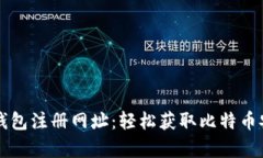 比特币中国钱包注册网址