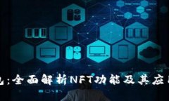 TP钱包：全面解析NFT功能及