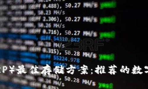 瑞波币（XRP）最佳存储方案：推荐的数字钱包选择