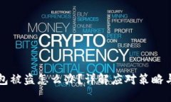 比特币钱包被盗怎么办？