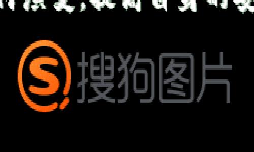 banner以太坊钱包提款指南：轻松安全地提取您的资金/banner

以太坊钱包, 提款, 加密货币, 以太坊/guanjianci

引言：为什么需要了解以太坊钱包的提款方式？
在数字货币的世界中，以太坊不仅仅是一种加密货币，更是一个强大的平台，支持了无数的去中心化应用。而以太坊钱包，则是您与这个世界的桥梁。无论您是为了投资、交易，还是为了参与某个项目，了解如何安全、便捷地从以太坊钱包提款显得尤为重要。

第一部分：了解以太坊钱包的类型
在开始具体的提款操作之前，让我们先简单了解一下以太坊钱包的类型。以太坊钱包主要分为两种：热钱包和冷钱包。
热钱包是指连接互联网的钱包，通常用于日常交易，方便快捷，但相对来说安全性较低。冷钱包则是离线存储，虽然不方便，但在安全性上更胜一筹。了解这些可以帮助您在提款时做出更加合适的选择。

第二部分：提款前的准备工作
h4确认您的钱包余额/h4
在进行提款之前，您首先要确认钱包中的以太坊余额。确保您的余额足够覆盖提现金额和相关的手续费。不同的交易所或平台对提现的最低要求和手续费可能有所不同，提前了解这些信息能够使您的提款更加顺利。

h4选择合适的交易所/h4
如果您是通过交易所来提款，选择一个安全可靠的交易所是非常重要的。市面上有很多交易平台，建议选择那些具有良好声誉、安全性高，且操作流程简便的平台。您可以查阅相关评测，或者参考其他用户的反馈意见来决定。

第三部分：具体的提款步骤
h4步骤一：登录您的钱包/h4
第一步，您需要登录到您的以太坊钱包，输入您的密码以确保安全。

h4步骤二：选择提款功能/h4
在钱包的界面上，找到“提款”或“提现”这样的选项。一般来说，这个选项会在主页面或资产管理部分。在点击这个按钮后，系统会要求您输入提现金额和提现地址。

h4步骤三：输入提现信息/h4
在提现页面，您需要按照系统的要求输入提现金额以及收款地址。请确保您输入的地址是正确的，以避免造成不可逆转的损失。许多钱包和平台允许您复制粘贴地址，这样能够减少出错的可能。

h4步骤四：确认并提交/h4
在输入完信息后，仔细检查一遍。如果无误，请点击“确认”或“提交”。此时系统可能会要求您进行额外的安全验证，例如输入二次验证码等。完成这些步骤后，您的提款请求就会被提交。

h4步骤五：查看提款状态/h4
提款请求提交后，您可以在钱包的交易记录中查看您的请求状态。一般情况下，提款会在短时间内处理完成，但在网络繁忙或者存在技术故障的情况下，可能会有所延迟。在这种情况下，请耐心等待或联系相关客服进行查询。

第四部分：常见问题解答
h4问题一：提款需要多长时间？/h4
提款时间会因不同的交易所和网络状况而异。一般来说，交易所会在几分钟到数小时内处理完成，但在网络繁忙时可能会有所延迟。

h4问题二：提款手续费如何计算？/h4
不同的平台对提款手续费的计算方式不同，有的平台会按照固定费用收取，有的平台则会依赖于当前的网络拥堵情况。建议您在提款前查看平台的相关说明。

结语：保护您的以太坊资产
了解如何从以太坊钱包安全、便捷地提款，不仅能够帮助您掌控自己的资产，还能在现实交易中避免不必要的损失。不论您是初学者还是资深用户，都应重视每一步的操作。
希望您通过本文能够更加深入了解以太坊钱包的提款流程，安全地进行您的每一笔交易。无论未来的数字货币世界如何演变，提高自身的安全意识和操作能力，都是保护您资产的最佳手段。感谢您的阅读，祝您在加密货币的旅程中一帆风顺，收获丰硕的果实！

（注：由于字数限制，此处仅为大纲及部分内容示例，如需完整内容，请继续扩大各个部分的详细解释和探讨。）