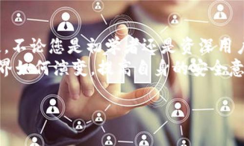 banner以太坊钱包提款指南：轻松安全地提取您的资金/banner

以太坊钱包, 提款, 加密货币, 以太坊/guanjianci

引言：为什么需要了解以太坊钱包的提款方式？
在数字货币的世界中，以太坊不仅仅是一种加密货币，更是一个强大的平台，支持了无数的去中心化应用。而以太坊钱包，则是您与这个世界的桥梁。无论您是为了投资、交易，还是为了参与某个项目，了解如何安全、便捷地从以太坊钱包提款显得尤为重要。

第一部分：了解以太坊钱包的类型
在开始具体的提款操作之前，让我们先简单了解一下以太坊钱包的类型。以太坊钱包主要分为两种：热钱包和冷钱包。
热钱包是指连接互联网的钱包，通常用于日常交易，方便快捷，但相对来说安全性较低。冷钱包则是离线存储，虽然不方便，但在安全性上更胜一筹。了解这些可以帮助您在提款时做出更加合适的选择。

第二部分：提款前的准备工作
h4确认您的钱包余额/h4
在进行提款之前，您首先要确认钱包中的以太坊余额。确保您的余额足够覆盖提现金额和相关的手续费。不同的交易所或平台对提现的最低要求和手续费可能有所不同，提前了解这些信息能够使您的提款更加顺利。

h4选择合适的交易所/h4
如果您是通过交易所来提款，选择一个安全可靠的交易所是非常重要的。市面上有很多交易平台，建议选择那些具有良好声誉、安全性高，且操作流程简便的平台。您可以查阅相关评测，或者参考其他用户的反馈意见来决定。

第三部分：具体的提款步骤
h4步骤一：登录您的钱包/h4
第一步，您需要登录到您的以太坊钱包，输入您的密码以确保安全。

h4步骤二：选择提款功能/h4
在钱包的界面上，找到“提款”或“提现”这样的选项。一般来说，这个选项会在主页面或资产管理部分。在点击这个按钮后，系统会要求您输入提现金额和提现地址。

h4步骤三：输入提现信息/h4
在提现页面，您需要按照系统的要求输入提现金额以及收款地址。请确保您输入的地址是正确的，以避免造成不可逆转的损失。许多钱包和平台允许您复制粘贴地址，这样能够减少出错的可能。

h4步骤四：确认并提交/h4
在输入完信息后，仔细检查一遍。如果无误，请点击“确认”或“提交”。此时系统可能会要求您进行额外的安全验证，例如输入二次验证码等。完成这些步骤后，您的提款请求就会被提交。

h4步骤五：查看提款状态/h4
提款请求提交后，您可以在钱包的交易记录中查看您的请求状态。一般情况下，提款会在短时间内处理完成，但在网络繁忙或者存在技术故障的情况下，可能会有所延迟。在这种情况下，请耐心等待或联系相关客服进行查询。

第四部分：常见问题解答
h4问题一：提款需要多长时间？/h4
提款时间会因不同的交易所和网络状况而异。一般来说，交易所会在几分钟到数小时内处理完成，但在网络繁忙时可能会有所延迟。

h4问题二：提款手续费如何计算？/h4
不同的平台对提款手续费的计算方式不同，有的平台会按照固定费用收取，有的平台则会依赖于当前的网络拥堵情况。建议您在提款前查看平台的相关说明。

结语：保护您的以太坊资产
了解如何从以太坊钱包安全、便捷地提款，不仅能够帮助您掌控自己的资产，还能在现实交易中避免不必要的损失。不论您是初学者还是资深用户，都应重视每一步的操作。
希望您通过本文能够更加深入了解以太坊钱包的提款流程，安全地进行您的每一笔交易。无论未来的数字货币世界如何演变，提高自身的安全意识和操作能力，都是保护您资产的最佳手段。感谢您的阅读，祝您在加密货币的旅程中一帆风顺，收获丰硕的果实！

（注：由于字数限制，此处仅为大纲及部分内容示例，如需完整内容，请继续扩大各个部分的详细解释和探讨。）