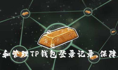 如何有效查看和管理TP钱包登录记录，保障数字资产安全