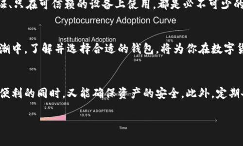比特币热钱包与冷钱包：你需要了解的安全与选择

比特币, 热钱包, 冷钱包, 数字货币/guanjianci

引言
随着比特币和其他数字货币的兴起，越来越多的人开始关注如何存储和管理这些虚拟资产。在这个过程中，“热钱包”和“冷钱包”这两个名词频繁出现。对于许多新手来说，这些术语可能听起来有些复杂，但实际上它们反映了不同的存储方式和安全级别。本文将深入探讨比特币热钱包与冷钱包的定义、优缺点以及如何选择适合自己的钱包，以帮助你更好地管理你的数字资产。

什么是比特币热钱包？
热钱包是指连接到互联网的钱包，可以随时进行比特币的交易。其典型的形式包括手机应用、网页钱包以及桌面钱包。由于其方便性，热钱包的使用率极高，适合于频繁进行交易的用户。
热钱包的主要优点在于快速便捷。用户可以随时随地访问他们的比特币，无需等待额外的时间来进行转账或交易。此外，许多热钱包还提供了额外的安全功能，例如双重身份验证，以增强账户安全性。

热钱包的优缺点
虽然热钱包在灵活性和方便性方面表现优越，但其安全性相对较低。由于热钱包始终连接互联网，更容易遭受黑客攻击、病毒感染或其他网络安全威胁。用户在使用热钱包时，必须格外小心，比如定期更新软件、设置强密码、避免在公共网络下进行交易等。

什么是比特币冷钱包？
与热钱包相对，冷钱包是指不直接连接互联网的比特币存储方式。冷钱包的常见形式包括硬件钱包、纸钱包和离线生成的钱包。这种方式的主要目的是确保私钥的安全，因为即便是非常技术高超的黑客也很难攻击未连接网络的设备。

冷钱包的优缺点
冷钱包最大优势在于其安全性。由于冷钱包与网络隔绝，中病毒或黑客攻击的风险大大降低。因此，很多长期持有比特币的投资者推荐使用冷钱包来存储大额比特币。纸钱包和硬件钱包都属于冷钱包，可以有效地保护用户的私钥。
然而，冷钱包也有其不足之处。由于它们与互联网断开连接，转账和交易的过程相对繁琐，可能需要额外的时间和步骤。此外，如果用户丢失了冷钱包或无法找回其私钥，那么他们的比特币也将永远无法访问。

热钱包与冷钱包的选择
在选择热钱包和冷钱包时，用户需要根据自己的需求和使用场景进行评估。如果你是经常进行小额交易、进行日常支付的用户，热钱包非常适合你的需求；而如果你是希望长期投资比特币、并不打算频繁交易的用户，冷钱包则是更为安全的选择。

如何保护你的比特币钱包
在数字货币日益普及的当今，保护个人资产变得尤为重要。无论你选择热钱包还是冷钱包，采用良好的安全习惯都至关重要。对于热钱包，定期更换密码、启用双重认证、只在可信赖的设备上使用，都是必不可少的安全措施。而对于冷钱包，妥善保管和定期检查是确保其安全的关键。

总结
比特币热钱包与冷钱包各有优缺点，用户需要根据自身需求和投资策略来选择合适的存储方式。无论是哪种钱包，保护资产的安全永远是重中之重。在数字资产的浪潮中，了解并选择合适的钱包，将为你在数字货币的旅程中打下坚实的基础。

额外建议
在不同情况下，使用多种类型的钱包也是一种不错的策略。有些用户选择在热钱包中存储日常使用的小额比特币，同时将大部分比特币存储在冷钱包中，从而在享受便利的同时，又能确保资产的安全。此外，定期备份和记录钱包信息也是保障资产安全的重要步骤。 

通过以上分析，希望能帮助你加深对比特币热钱包与冷钱包的理解，并在未来的数字货币管理中做出更加明智的选择。