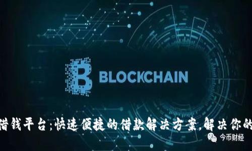 vivo钱包借钱平台：快速便捷的借款解决方案，解决你的资金困扰