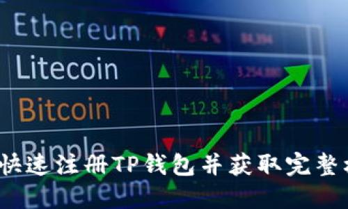 如何快速注册TP钱包并获取完整权限？