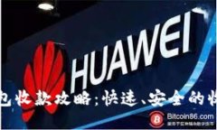 TP冷钱包收款攻略：快速、