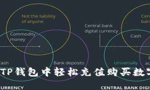 如何在TP钱包中轻松充值购买数字货币？