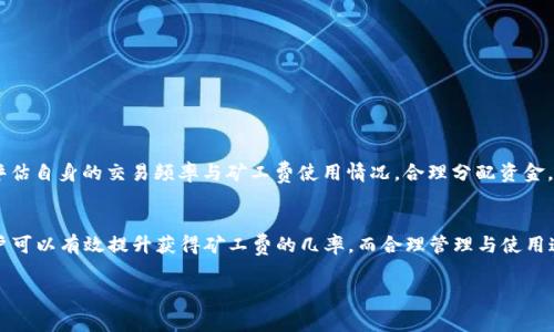 如何轻松获得TP钱包的矿工费：用户必知的实用技巧和方法

TP钱包, 矿工费, 加密货币, 钱包使用技巧/guanjianci

内容大纲
1. 引言
   - TP钱包的普及与矿工费的概念
   - 用户对矿工费的关注与痛点

2. 什么是矿工费？
   - 矿工费的定义与作用
   - 为什么需要支付矿工费？

3. TP钱包中的矿工费获取方式
   - 方法一：参与去中心化金融（DeFi）活动
     - DeFi协议的介绍
     - 如何通过DeFi活动获得矿工费
   - 方法二：交易所与钱包的结合使用
     - 选择合适的交易所
     - 如何通过交易赚取矿工费
   - 方法三：社区活动与奖励机制
     - 加入TP钱包社区
     - 参与活动以获得奖励

4. 提高获取矿工费的效率
   - 注意事项与技巧
   - 如何选择最佳的交易时间
   - 使用智能合约的优势

5. 矿工费的使用与管理
   - 如何合理管理矿工费
   - 矿工费影响因素分析

6. 结论
   - 总结矿工费的获取方法
   - 对用户的建议与展望

引言
随着加密货币市场的迅猛发展，TP钱包作为一种流行的数字资产管理工具，也逐渐走入了大众的视野。然而，在使用TP钱包进行交易时，许多用户经常遇到一个共同的痛点——如何获得矿工费？矿工费不仅影响到交易的完成速度，更是用户在参与加密货币时需要重视的一个环节。本文将深入探讨怎样更有效地获取TP钱包中的矿工费，从而提升用户的交易体验。

什么是矿工费？
矿工费，简单来说，就是用户为了让交易被区块链网络所确认而支付给矿工的一笔费用。矿工通过验证和记录交易获得的报酬就是矿工费。这些费用不仅能够促进交易的顺利进行，还能保障区块链网络的安全性。那么，为什么每个用户都需要支付矿工费呢？这是因为在区块链技术中，交易的处理是由分布式网络中的矿工来完成，而矿工们需要通过矿工费来维持他们的工作动力。

TP钱包中的矿工费获取方式
在TP钱包中，用户可以通过多种方式来获得矿工费。以下是几种值得注意的方法：

h4方法一：参与去中心化金融（DeFi）活动/h4
DeFi是去中心化金融的简称，它为用户提供了很多创新的金融服务。在TP钱包中，用户可以通过参与流动性挖矿、借贷等DeFi活动来获得矿工费。在这些活动中，用户将自己的资产投入特定的金融协议中，而作为回报，用户将获得相应的利息和奖励。这些奖励在一定程度上可以帮助用户支付矿工费，甚至有可能超出用户的投资回报。

h4方法二：交易所与钱包的结合使用/h4
为了提高获取矿工费的效率，用户还可以选择通过交易所进行交易赚取矿工费。一些数字货币交易所会提供交易激励活动，用户可以通过低买高卖，或者参与一些特定的交易活动，从而获得额外的矿工费。同时，合理选择有低交易费的交易平台，可以减少矿工费的支出，间接提高利润。

h4方法三：社区活动与奖励机制/h4
TP钱包社区也时常会举行各种活动，例如空投、任务奖励等。用户积极参与这些活动，即有机会获得矿工费用的奖励。这些活动不仅能提高用户的参与感，还能在一定程度上降低交易成本。

提高获取矿工费的效率
获取矿工费的效率不仅与活动本身有关，还与用户的决策能力密切相关。以下是一些提升效率的实用建议：

h4注意事项与技巧/h4
1. 选择最佳交易时间：在交易高峰期，矿工费往往会提高。因此，在交易量较低的时间进行交易，矿工费会显得更加便宜。
2. 使用智能合约：通过智能合约进行交易，不仅可以加快交易速度，有些合约还会提供额外的返利机制，看似额外的费用，实际上能够节省不少矿工费。

矿工费的使用与管理
合理管理矿工费是每位用户都需要注意的问题。一方面，用户可以通过多种方式来收入矿工费，另一方面，如何使用这些费用也是一个值得思考的问题。用户应当评估自身的交易频率与矿工费使用情况，合理分配资金，避免因矿工费的高昂而影响交易决策。

结论
在TP钱包的使用过程中，用户对矿工费的关注不仅是为了顺利完成交易，也是为了自己的投资体验。通过参与DeFi活动、结合交易所使用及积极参与社区活动，用户可以有效提升获得矿工费的几率。而合理管理与使用这些矿工费，能够进一步提升交易的收益。希望以上建议能帮助用户更好地获得并管理TP钱包中的矿工费，让加密货币交易之旅更加顺畅。

以上是关于如何获得TP钱包矿工费的详细解析，希望能为您提供实用的参考。