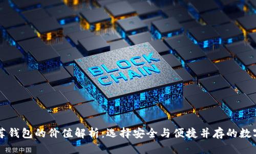 以太坊官网推荐钱包的价值解析：选择安全与便捷并存的数字资产管理工具