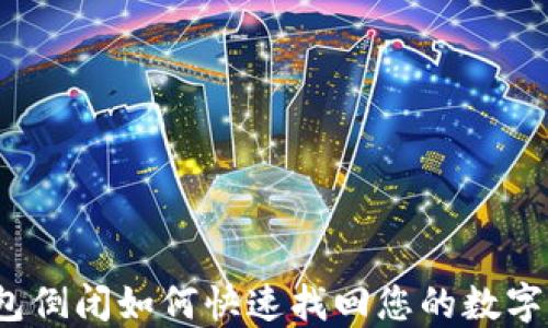 
TP钱包倒闭如何快速找回您的数字资产？