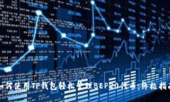 如何使用TP钱包轻松管理