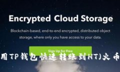 怎么用TP钱包快速转账到