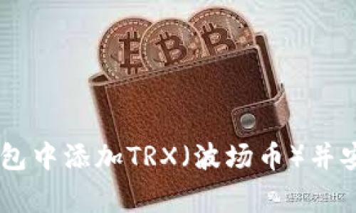 如何在Ledger钱包中添加TRX（波场币）并安全管理你的资产