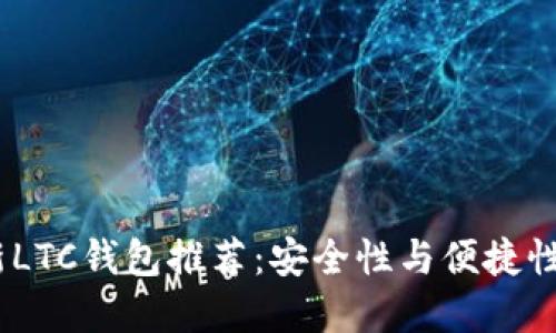 2023年最新LTC钱包推荐：安全性与便捷性的完美结合