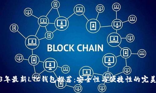 2023年最新LTC钱包推荐：安全性与便捷性的完美结合