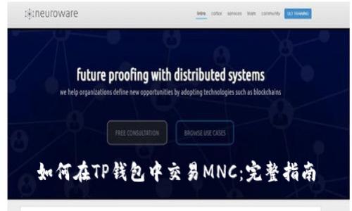 如何在TP钱包中交易MNC：完整指南