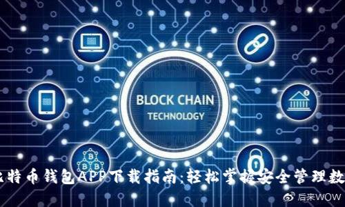 手机比特币钱包APP下载指南：轻松掌握安全管理数字资产