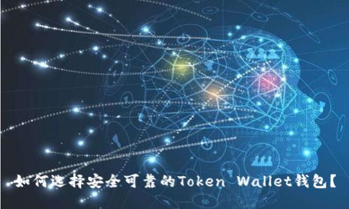 如何选择安全可靠的Token Wallet钱包？