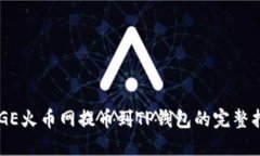 DOGE火币网提币到TP钱包的