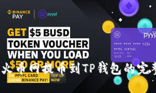 DOGE火币网提币到TP钱包的完整指南