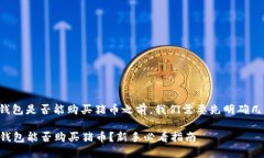 在讨论TP钱包是否能购买猪