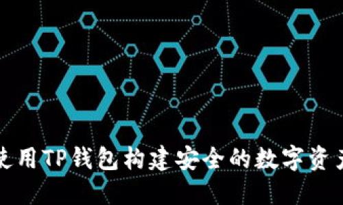 如何使用TP钱包构建安全的数字资产梯子