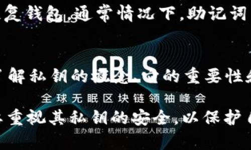 TP钱包（TokenPocket）是一款广受欢迎的数字货币钱包，它支持多种区块链以及加密货币，在用户管理和交易时提供了便捷的体验。而“私钥”作为数字货币钱包中至关重要的部分，直接关系到用户的资产安全。许多人对于TP钱包的私钥有疑问，尤其是它的格式、长度以及重要性。

什么是TP钱包的私钥？
TP钱包的私钥是一个由随机字符串生成的代码，用于访问和管理您的加密货币资产。简单来说，私钥就像是您银行账户的密码，谁拥有了私钥，谁就能够控制这个钱包中的资金。因此，私钥必须妥善保管，切勿泄露给他人。

TP钱包的私钥长度
TP钱包的私钥并没有固定的“几位数”的规范，通常是以字符串的形式存在，长度一般为64个字符（32字节）的十六进制数字。每个字符代表4个二进制位，因此私钥的长度和复杂性确保了其安全性。

私钥的重要性
私钥是用户在区块链上进行任何操作的基础，它不仅用于签署交易，还能在必要时恢复钱包。如果用户丢失了私钥，相当于失去了对相关加密资产的控制权。因此，保护私钥的安全性极为重要，例如使用硬件钱包存储私钥，或采用其他多重安全措施。

如何安全存储TP钱包的私钥
1. 纸质备份：将私钥打印在纸上并妥善保管，避免存储在任何联网的设备上。
2. 硬件钱包：使用硬件钱包能为私钥提供额外的安全层，它们能离线存储私钥，防止网络攻击。
3. 加密软件：如果需要在电子设备上保存私钥，选择成熟的加密软件进行加密存储。

私钥与助记词的关系
TP钱包不仅使用私钥，还提供助记词（Mnemonic Phrase）功能。助记词是一串英文单词，它能帮助用户在丢失私钥的情况下恢复钱包。通常情况下，助记词由12个、15个、24个单词组成，具有一定的冗余性，确保即使有一些单词记忆错误也不影响恢复。

总结
TP钱包的私钥在数字货币管理中占据了极其重要的位置。它的长度通常为64个字符，安全性直接影响用户资产的安全。因此，了解私钥的概念、它的重要性和存储方法，能够有效保护您的数字资产不受损失。在数字货币的世界中，用户应始终保持警惕，采取积极措施来确保私钥安全。

通过以上这些信息，我们可以看到，TP钱包的私钥并不以具体的“几位数”来描述，而是一个由64个字符组成的字符串。用户需要重视其私钥的安全，以保护自己在区块链上的资产。希望以上信息能够帮助你更好地了解TP钱包的私钥。