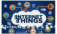 如何在Token钱包内安全出售