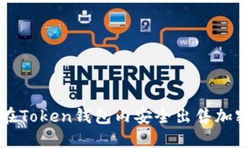 如何在Token钱包内安全出售加密货币