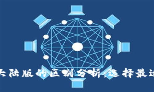 境外版TP钱包与大陆版的区别分析：选择最适合你的数字钱包