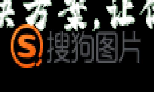 TP钱包授权失败的解决方案，让你的数字资产安全无忧