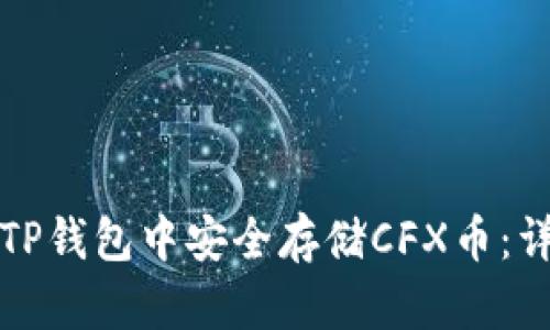 如何在TP钱包中安全存储CFX币：详细指南