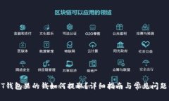 USDT钱包里的钱如何提取？